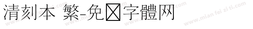 清刻本 繁字体转换